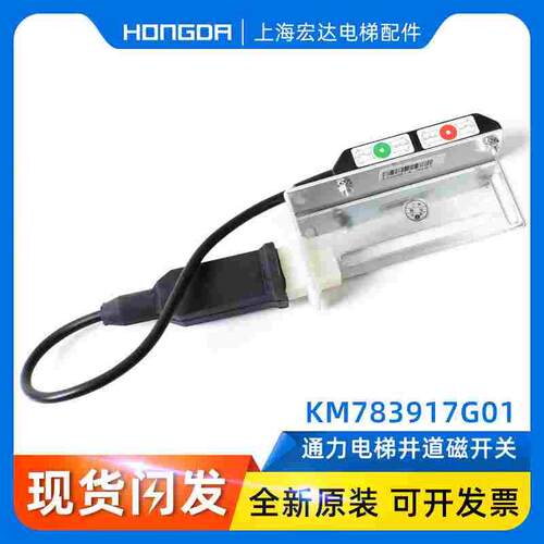 通力井道NTS磁开关KM783917G01/G02/KM806486G01/G02减速感应器