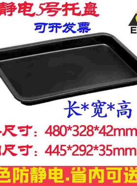 防静电托盘5号方盘黑色塑胶盒5#周转箱配件盒工具盒480*328*42mm