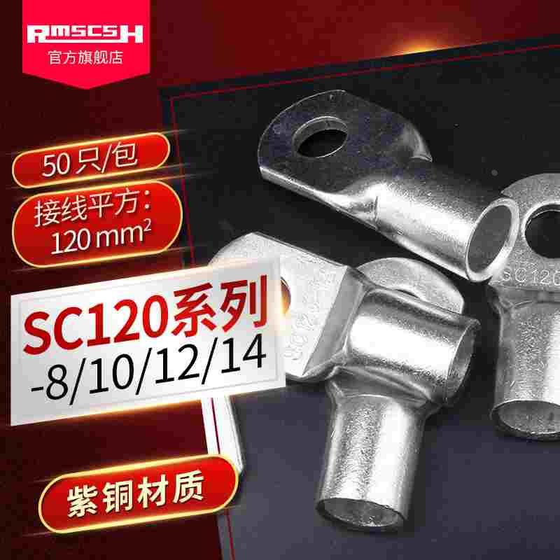 SC120-8/10/12/14mm窥口接线端子紫铜镀锡冷压短铜鼻子压线鼻线耳