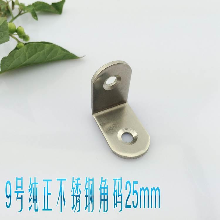 加厚家具连接件 纯不锈钢9号 直角角码 不锈钢90度柜门角码25mm