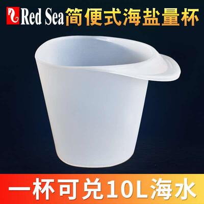 以色列红海RedSea 海盐量杯法红 海盐量杯海水鱼缸珊瑚缸换水量杯