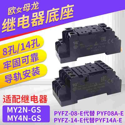 OMRON欧姆龙小型继电器插脚底座PYF08A-E 8孔配MY2N 14孔PYFZ 14E