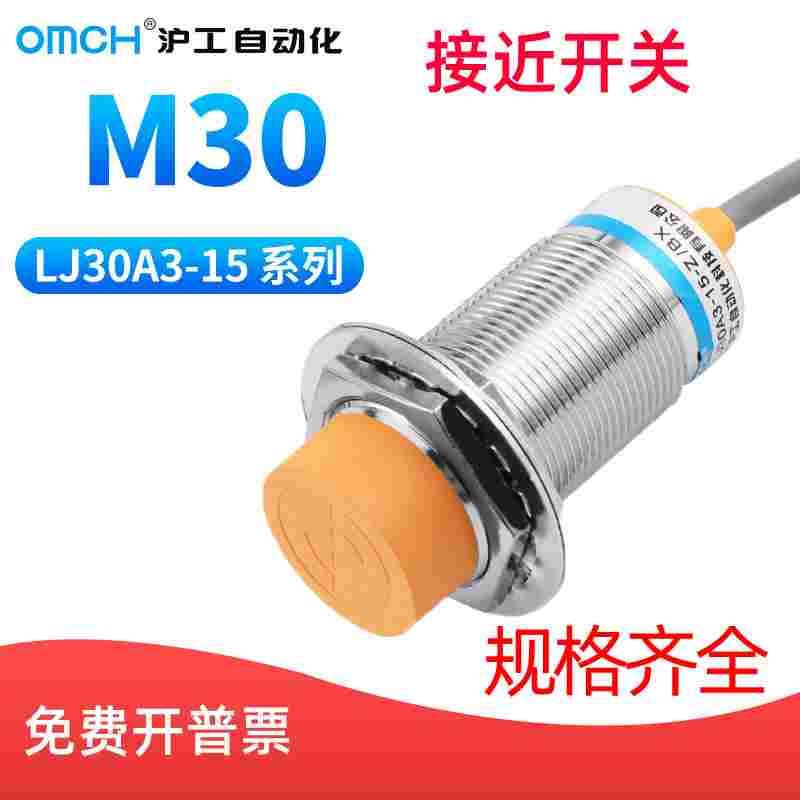 沪工自动化OMCH M30接近感应开关传感LJ30A3-15-Z/BX/AX/BY/AY/EX