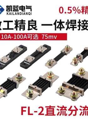 直流电流表外附分流器FL-2 10A30A50A75A100A150A200A300A 75mV