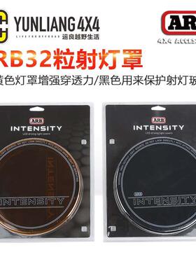 运良改装ARB琥珀色灯罩黄色黑色灯罩灯壳行驶灯雾灯防护罩LED灯罩
