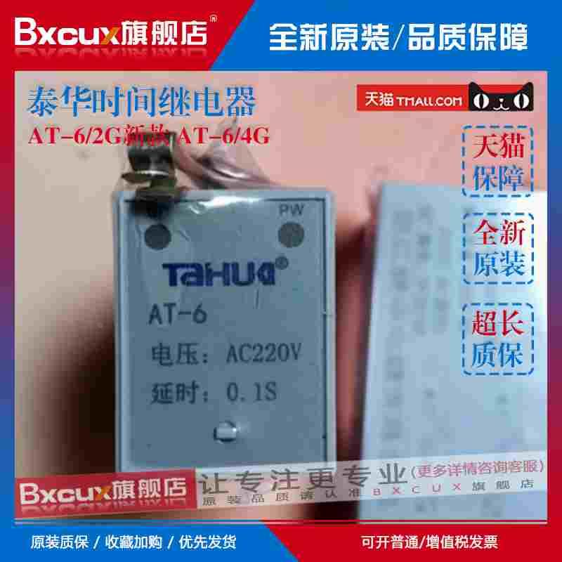 泰华AT-6/2G 时间继电器（ST6P-2) 新款 AT-6/4G（ST6P-4)AC220V