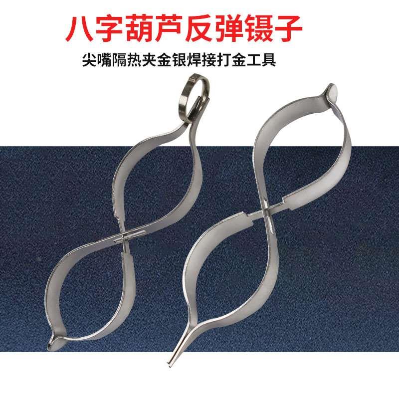 不锈钢8字固定夹一体尖嘴焊接反弹葫芦夹隔热镊子夹打金首饰工具