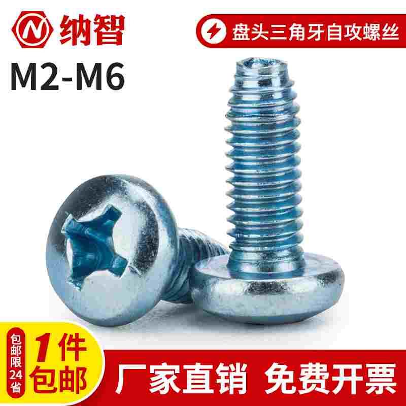M4M5M6 加硬盘头三角牙自攻螺丝螺钉三角螺丝机柜螺丝自锁螺钉5折