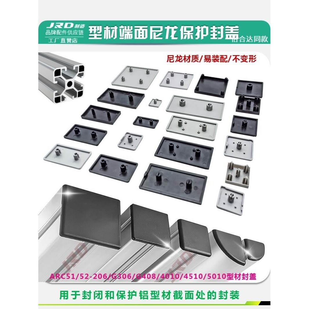 ARC51-G306铝型材端面塑胶端盖ARC52-408国/欧标型材断面封盖堵头