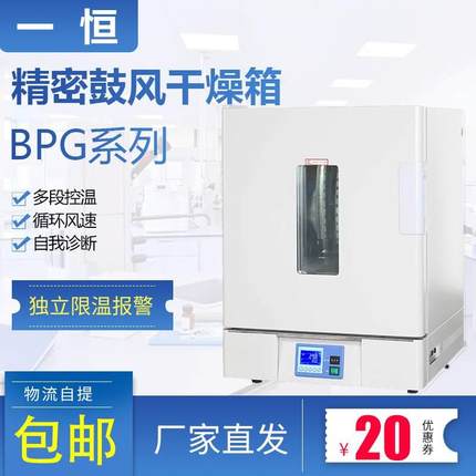 上海一恒 BPG-9056B/9106B/9156B/9206B实验室精密鼓风干燥箱烘箱