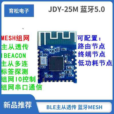 JDY-25M 蓝牙5.0MESH Zigbee模块 BLE蓝牙 BLE主从透传 蓝牙MESH