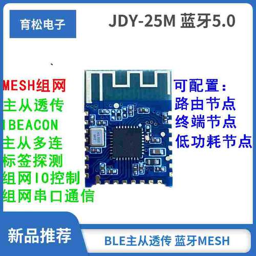 JDY-25M 蓝牙5.0MESH Zigbee模块 BLE蓝牙 BLE主从透传 蓝牙MESH