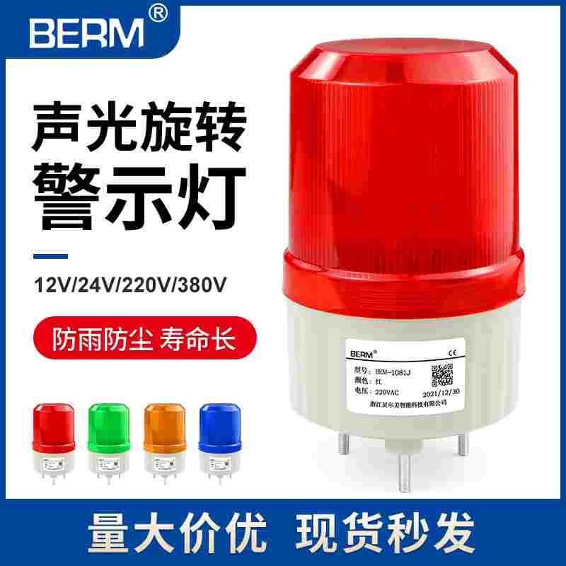 LTE-1081J警示灯BEM-1081旋转220V爆闪警报灯闪烁24V声光12V 380V