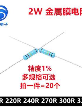 2W金属膜电阻1%五色环精密电阻200欧姆 220R 240R 270R 300R 330R