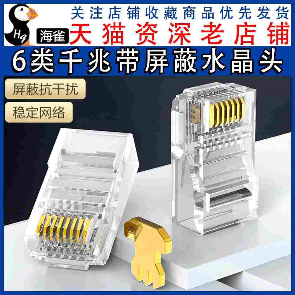 家用8p8c网线水晶头六6类千兆六类RJ45带屏蔽插头网络对接头插口