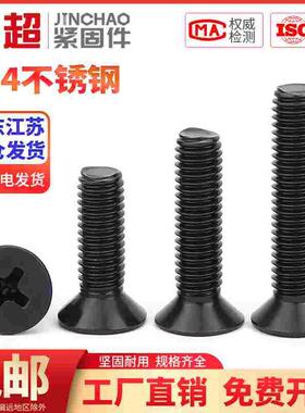 金超黑色304不锈钢十字沉头螺丝钉镀黑平头机螺栓M2.5M3M4M5M6M8