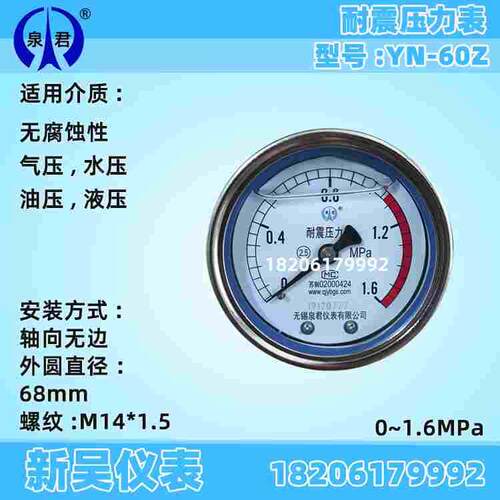 无锡泉君仪表 YN60Z 轴向无边抗震耐震油压气动压力表 1.6MPA PSI