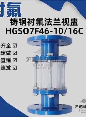 HGS07F46-16C化工管道铸钢法兰衬氟视镜衬四氟玻璃管视盅DN15-200