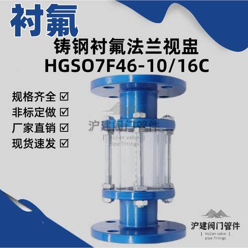 HGS07F46-16C化工管道铸钢法兰衬氟视镜衬四氟玻璃管视盅DN15-200