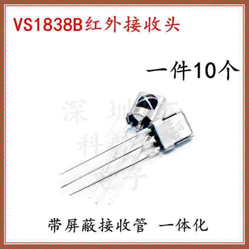 VS1838B 通用一体化红外接收头 带屏蔽 1838红外遥控接收管