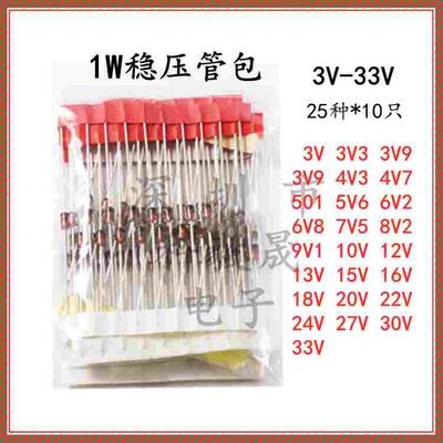 1W 稳压二极管包 元件包 1N 47系列 DO-41 3V-33V 常用25种各10只