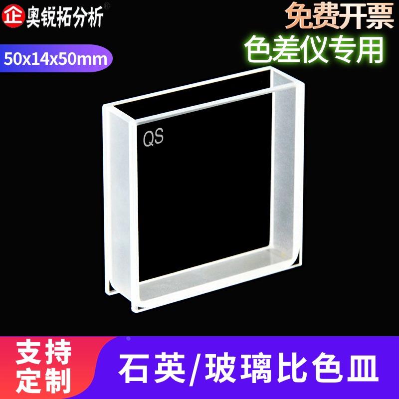 色差仪专用比色皿/石英/玻璃材质/透紫外/熔融一体/耐高温耐酸碱
