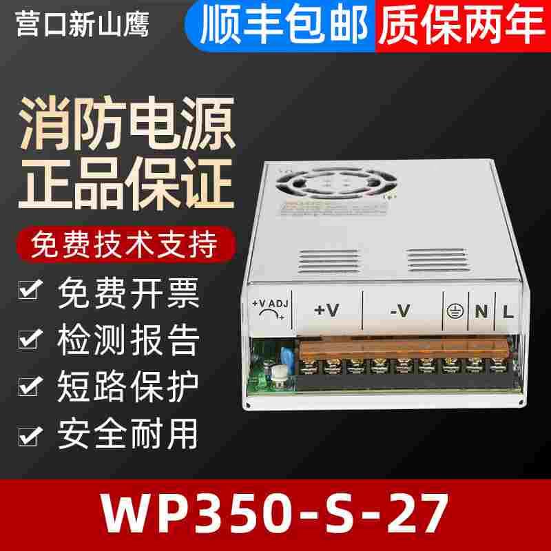 慧旺拓新WP350-S-27营口新山鹰YKS-4366YKS-4366C内置27V消防电源