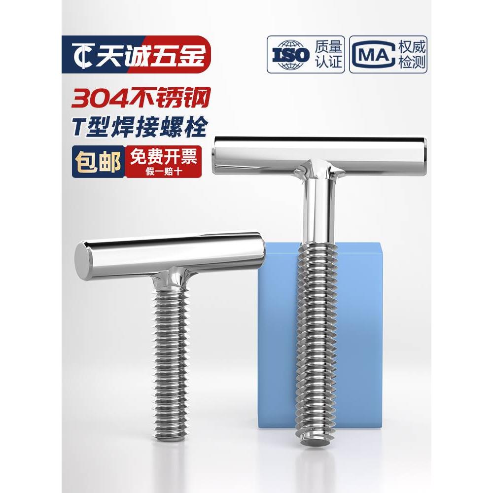 304不锈钢T型螺钉圆柱焊接钉丁字形螺丝螺杆螺栓M4M5M6M8M10M12mm