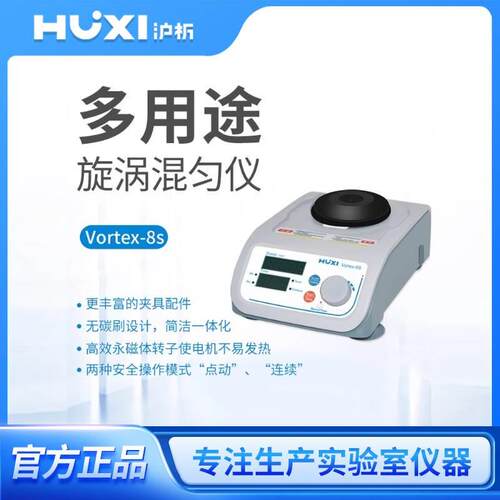 上海沪析混合器旋涡混匀震荡Vortex-8s振荡器实验室漩涡混匀仪