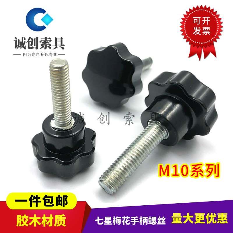 10mm 胶木手拧螺丝星型把手螺杆梅花手柄螺栓七星塑料M10*16-100