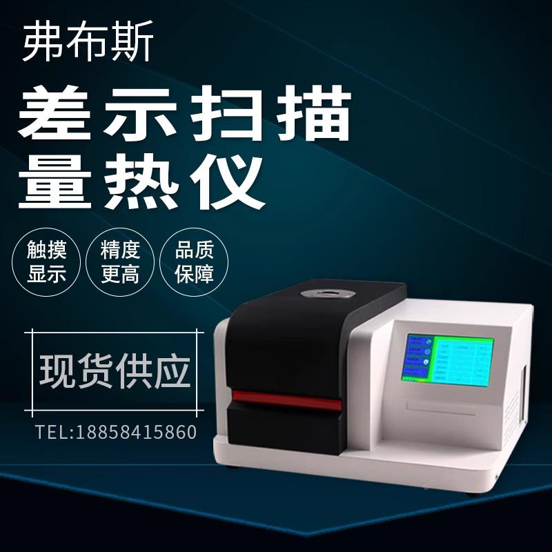 DSC差示扫描量热仪树脂固化玻璃化Tg测试仪尼龙金属熔点温度检测