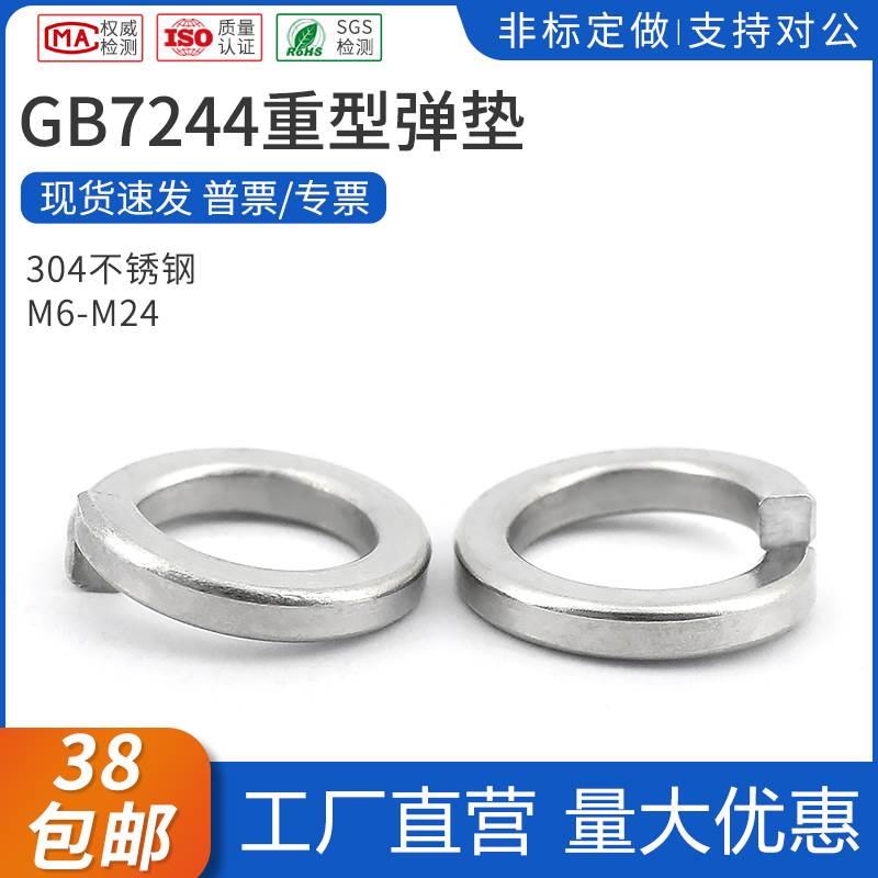 304不锈钢重型弹垫GB7244重型弹簧垫片弹垫圈华司介子M6-M24