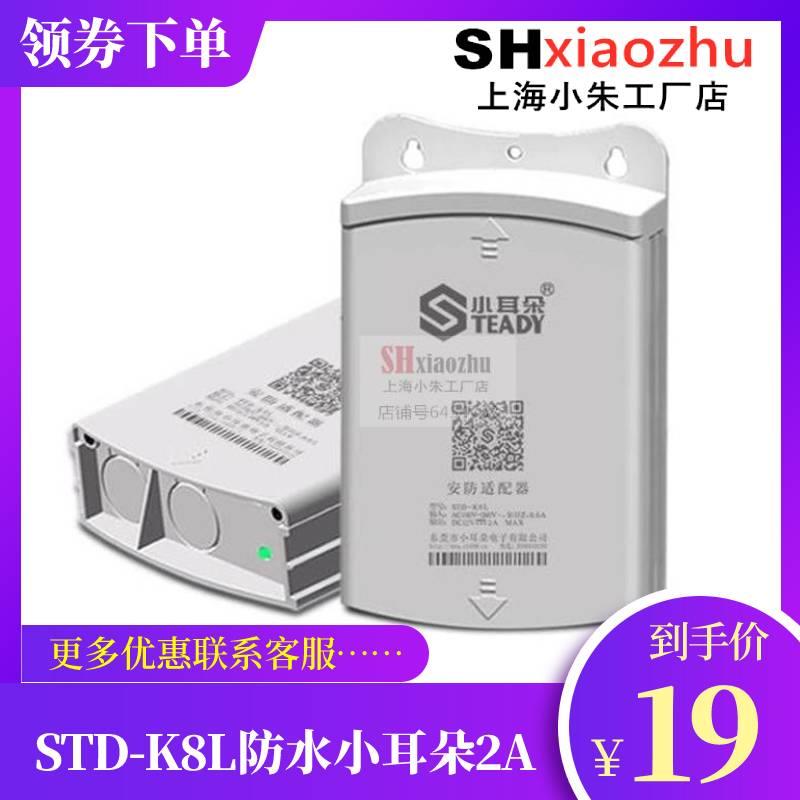 东莞小耳朵电源12V2A防水电源STD-K8L KC12200监控摄像头室外电源