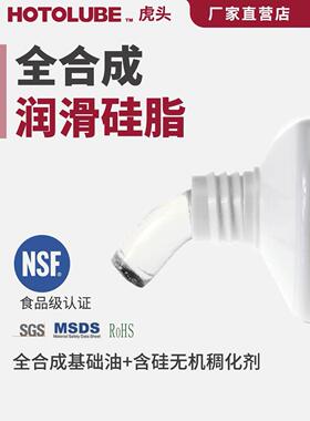 HOTOLUBE虎头全合成润滑硅脂NSF食品级H1厨卫防水密封医疗硅油脂