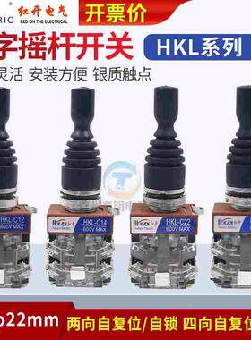 红开十字摇杆开关 HKL-C24 C14四向自复 C22 C12 两向 孔径22mm