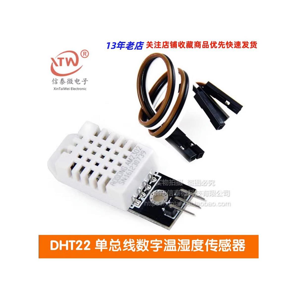 DHT22 单总线数字温湿度传感器AM2302模块电子积木