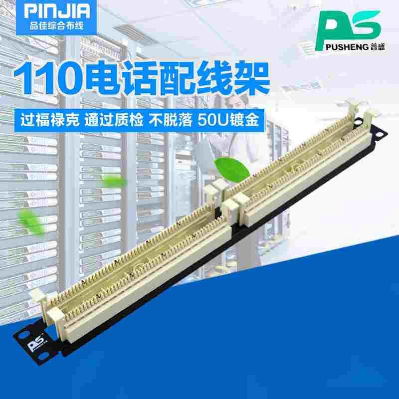 普盛110配线架 100对电话配线架  RJ11信息配线架 19英寸100口
