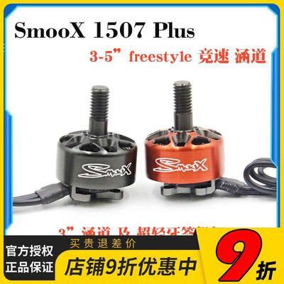 致盈动力SmooX1507Plus无刷马达电机3英寸涵道航拍竞速 穿越机FPV