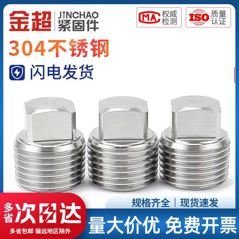 金超不锈钢304外四方堵头ZG1/8 1/4 3/8 1/2 3/4 1寸1.5寸npt油塞