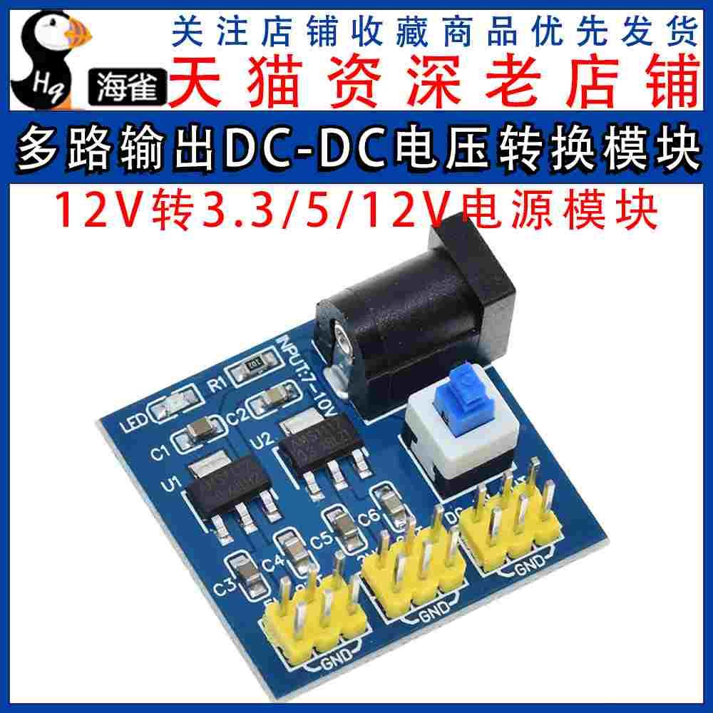 3.3V 5V 12V 电源模块 多路输出DC-DC电压转换模块12V转3.3/5/12V