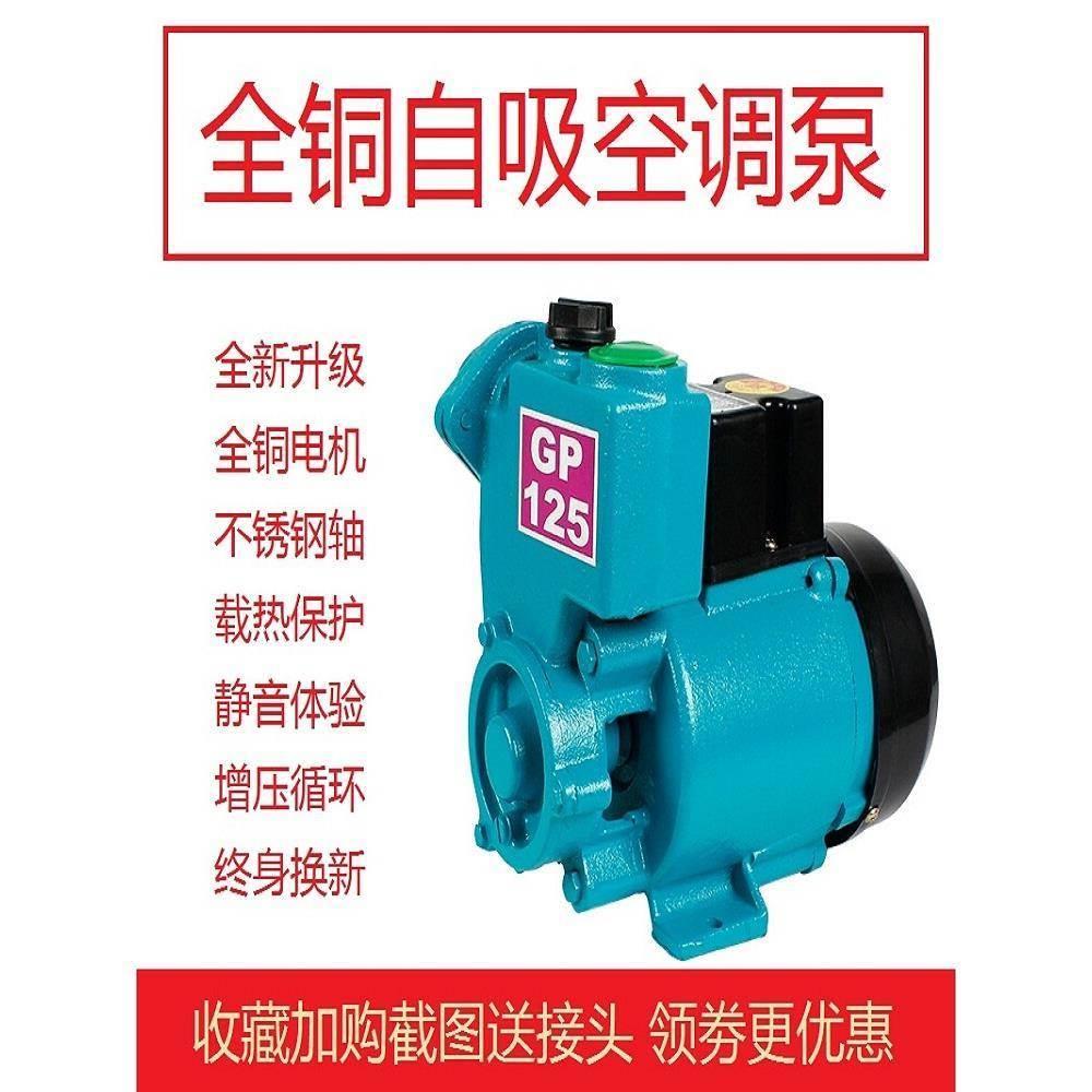 家用GP125W空调泵单相220v自吸泵离心水井抽水机全自动小型增压泵