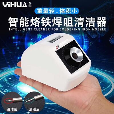 谊华红外烙铁头清洁器洁嘴器电动烙铁咀自动清洁除锡机清洗机jbc