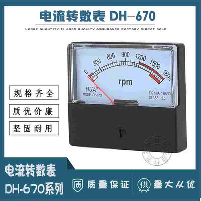 仪表DH-670直流电流表 RPM转速表1800r/2500r承r接定做交流电压表