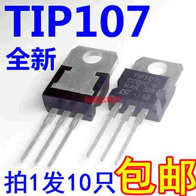 TIP107 TO-220 PNP型达林顿三极管100V8A 80W【10只6元包邮】