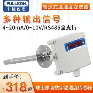 丰控风管道温湿度变送器传感4 RS485通讯高精度烟道空调暖通 20mA
