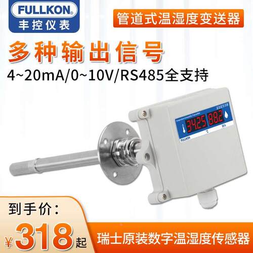丰控风管道温湿度变送器传感4-20mA/RS485通讯高精度烟道空调暖通