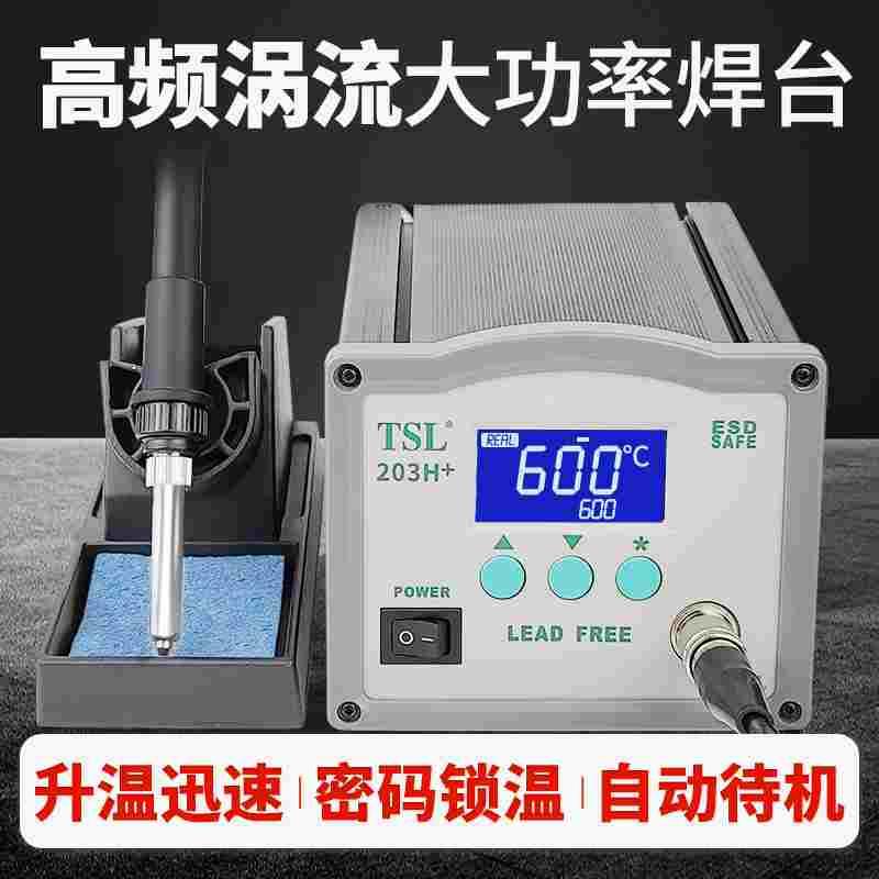 TSL203H+90W恒温大功率数显焊台205H+工业级可调温高频烙铁150W