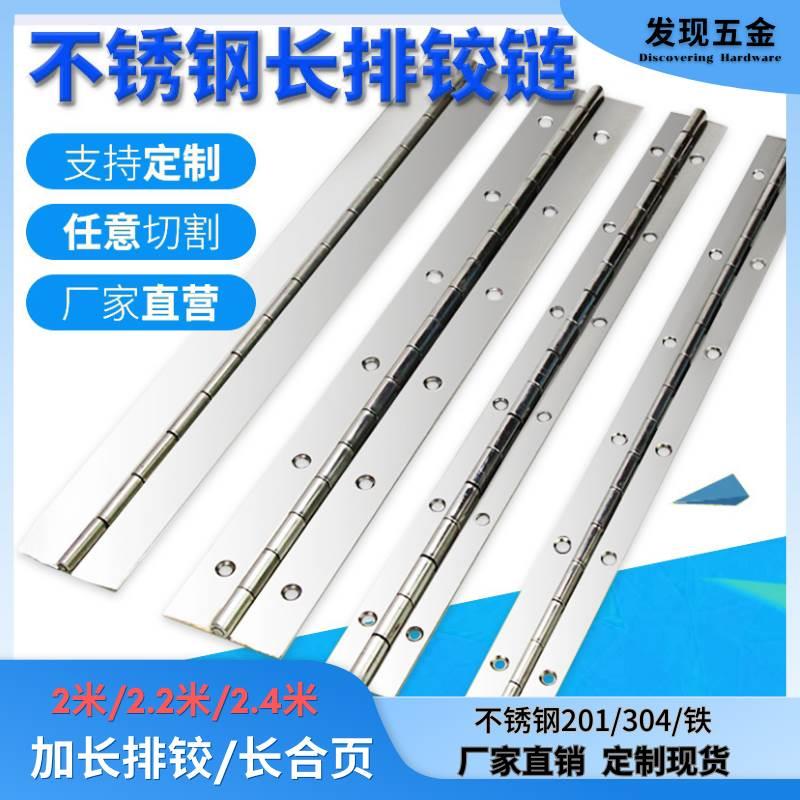 2米加长排铰长合页不锈钢201/304/316柜门信报箱铰链钣金设备折页