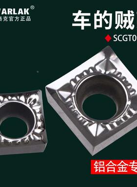 瓦洛克数控车床铝用车刀片SCGT09T3/120404外圆内孔车床合金刀粒