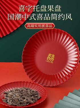 喜庆红色果盘结婚喜字糖果水果圆盘中式婚庆用品瓜子水果盘喜糖盘